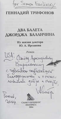 [Трифонов Г.Н., автограф]. Трифонов Г.Н. Два балета Джорджа Баланчина. Из жизни доктора Ю.А. Ирсанова. СПб., 2004.